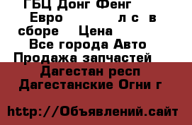 ГБЦ Донг Фенг, CAMC Евро 3 340-375 л.с. в сборе  › Цена ­ 78 000 - Все города Авто » Продажа запчастей   . Дагестан респ.,Дагестанские Огни г.